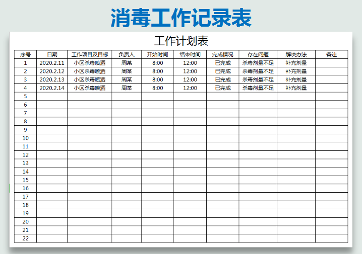 消毒工作记录表