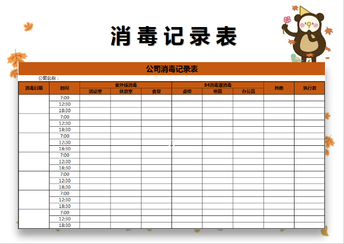 公司消毒记录表