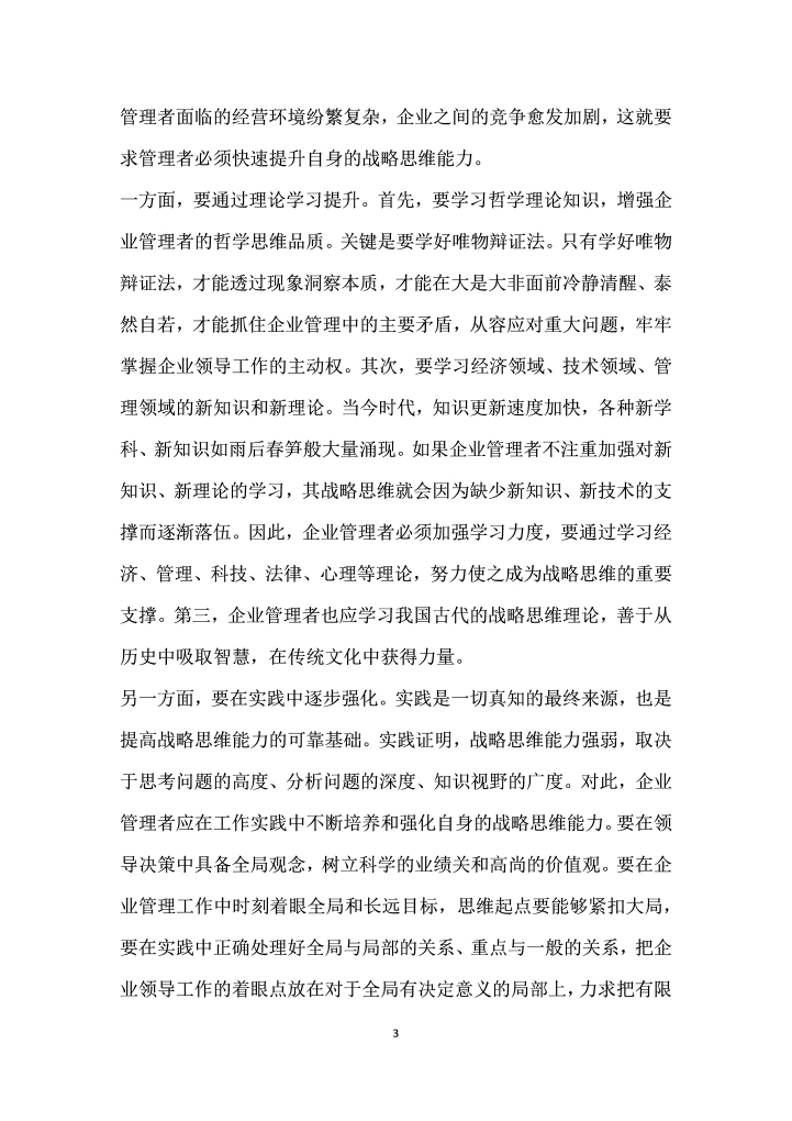 战略思维——企业管理者领导力的重要支撑