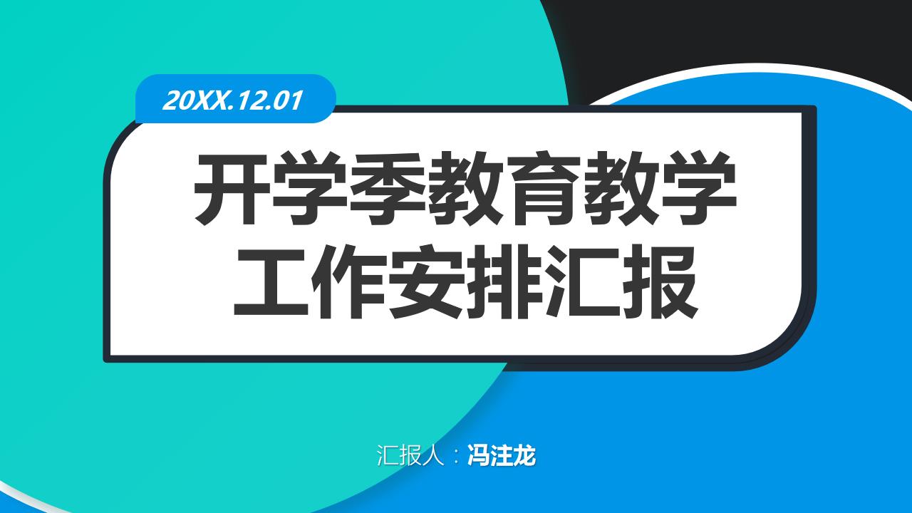 双色商务教育教学工作汇报模板