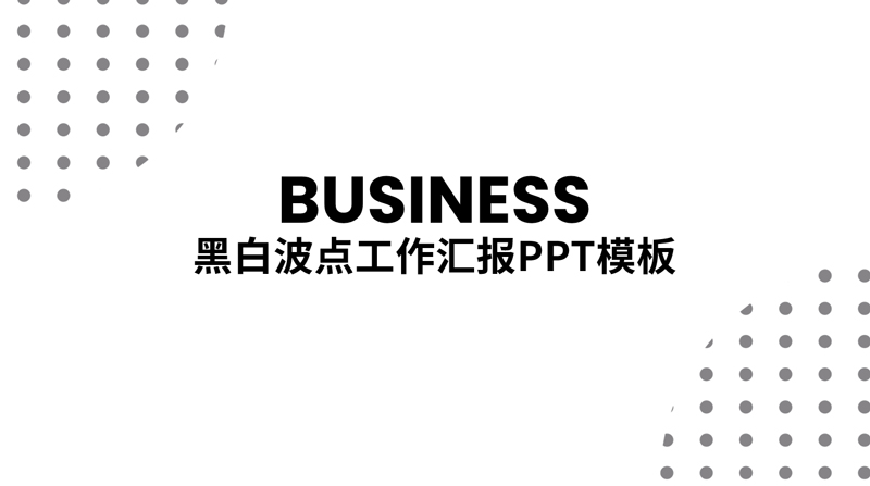 波点工作汇报PPT模板