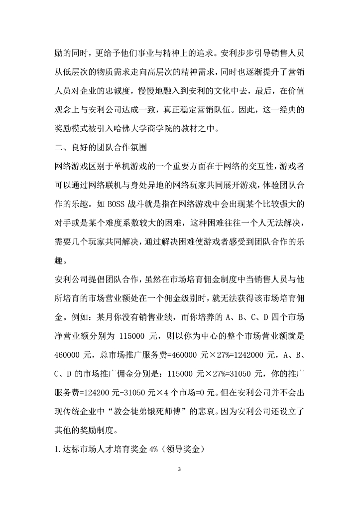 网络游戏规则对企业激励机制的启示——以安利公司为例