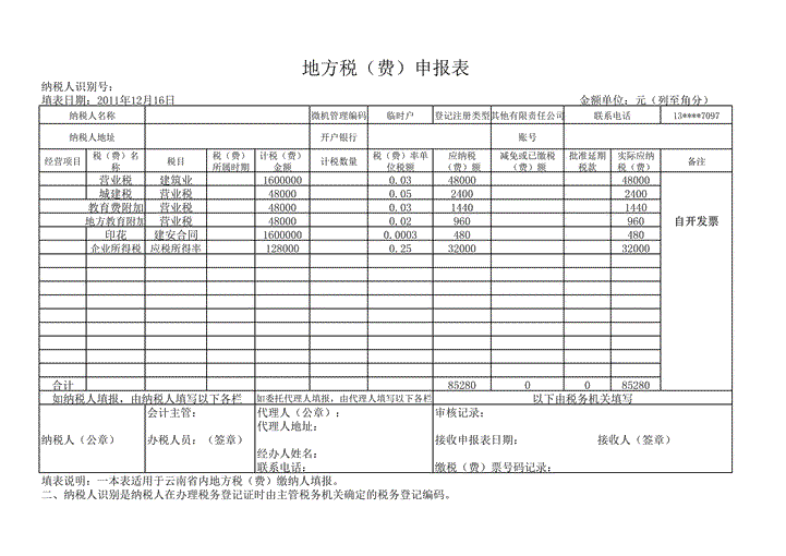 住院楼地方税（费）申报表