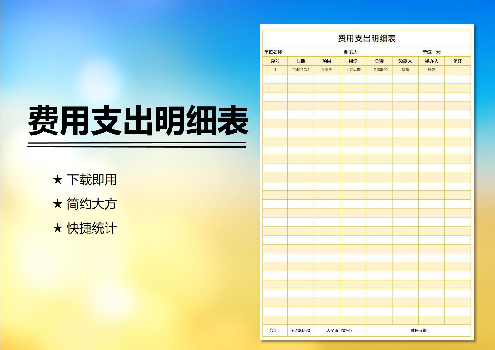 费用支出明细表