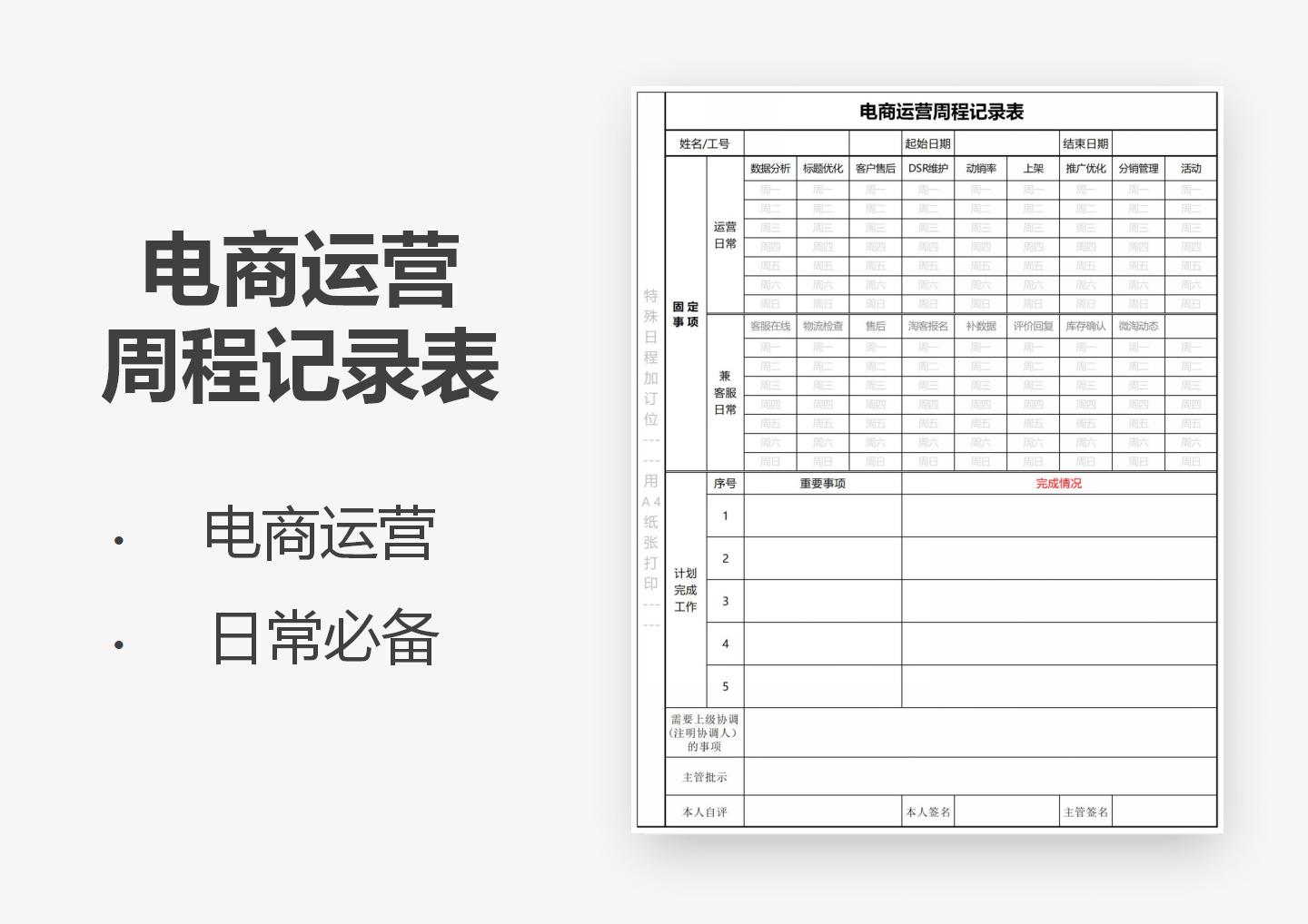 电商运营周程记录计划表