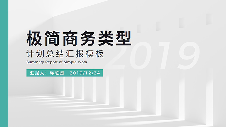 极简商务计划总结汇报模板