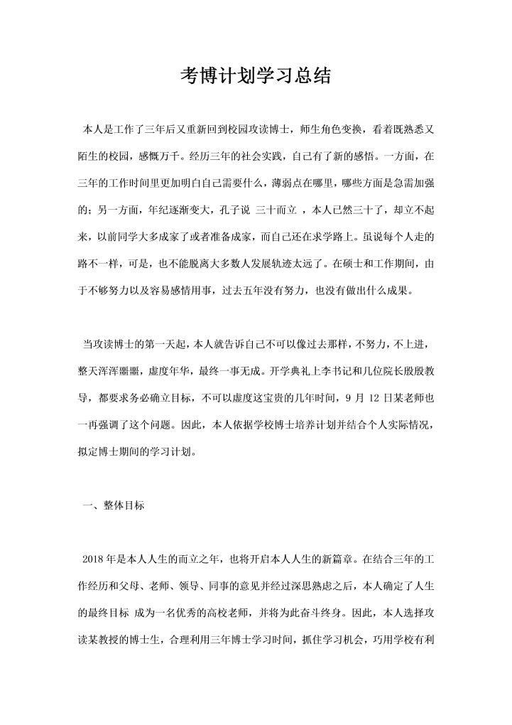 考博计划学习总结