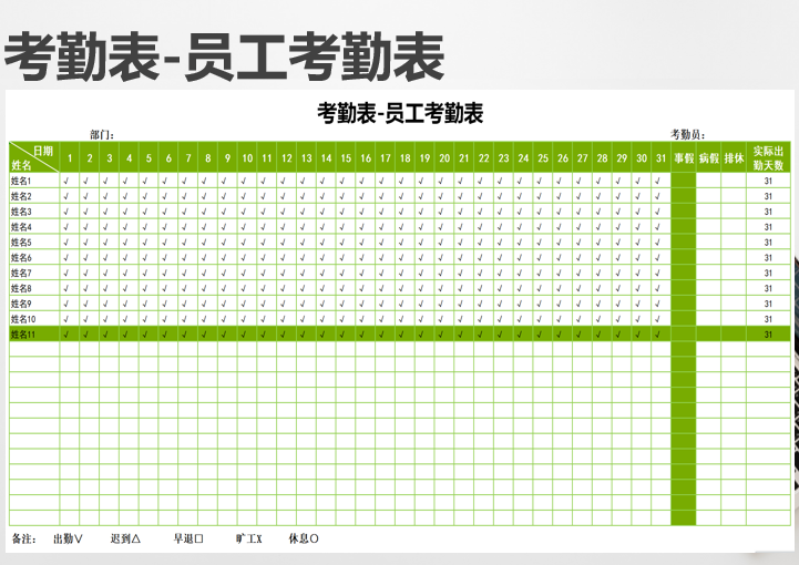 考勤表-员工考勤表