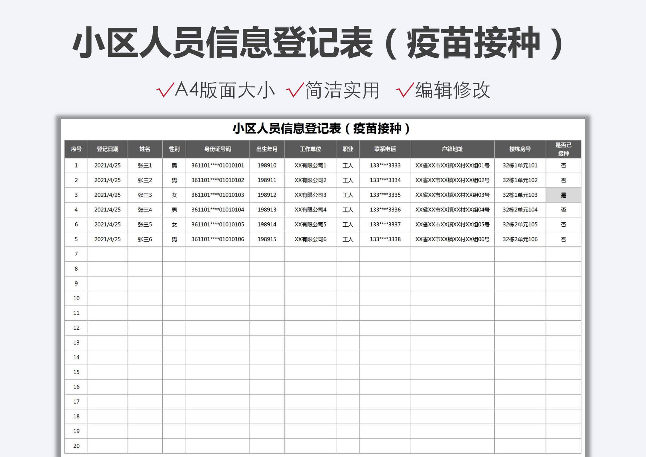 小区人员信息登记表（疫苗接种）