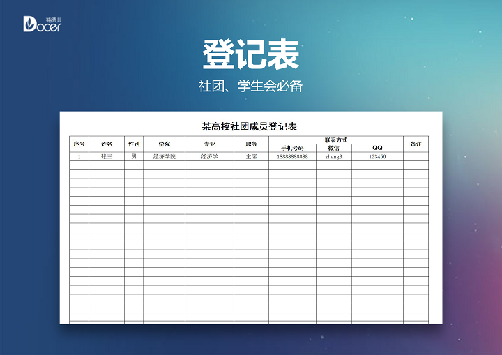 高校社团成员登记表模板