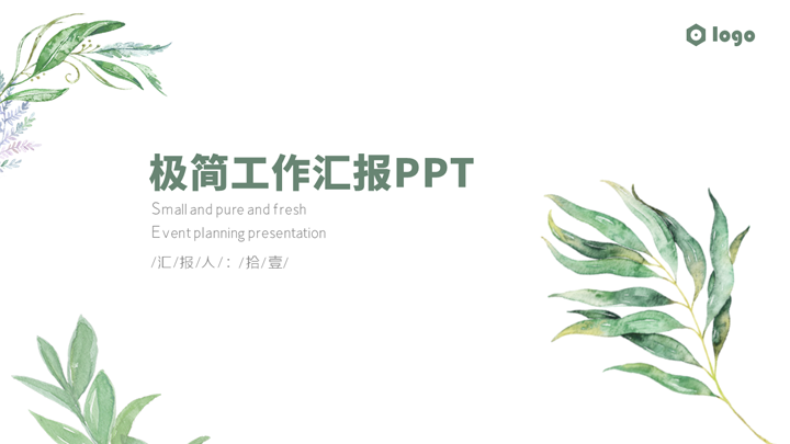 简约工作汇报PPT