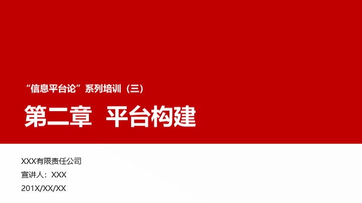 “信息平台论”培训之平台构建