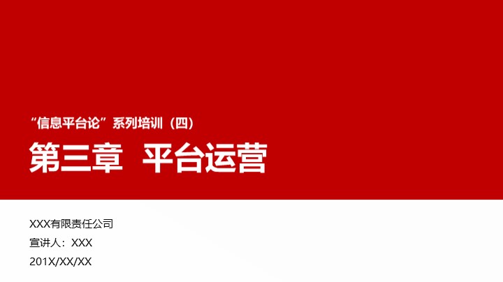 “信息平台论”培训之平台运营