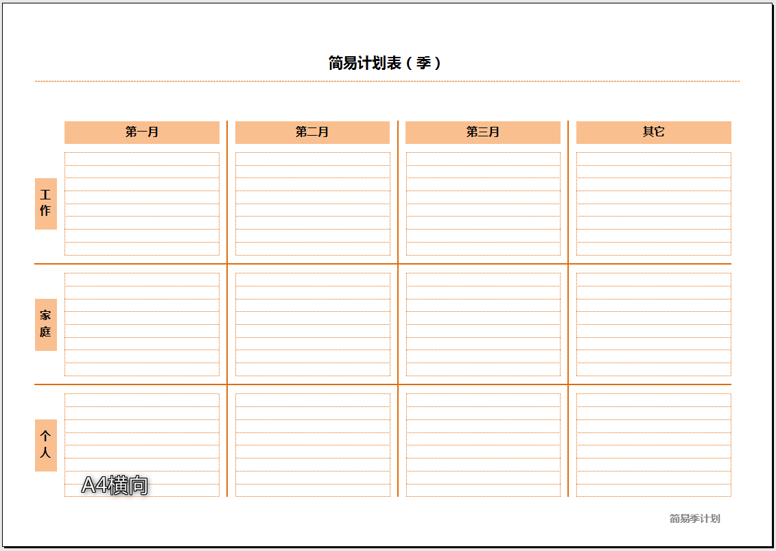 简易计划表（季）