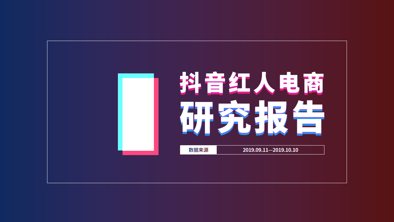 2019年抖音红人电商研究报告