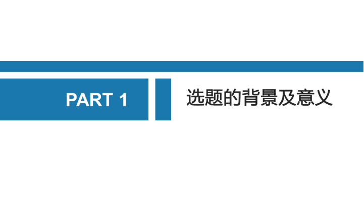 蓝色毕业答辩开题报告模板