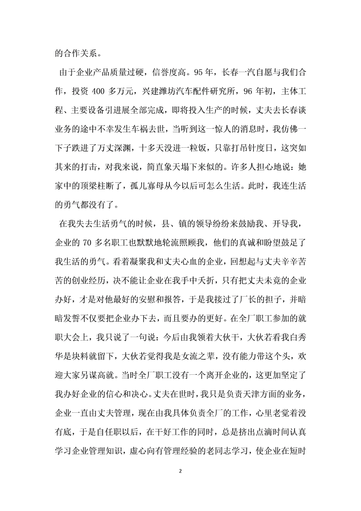 关于企业家政协委员考察材料