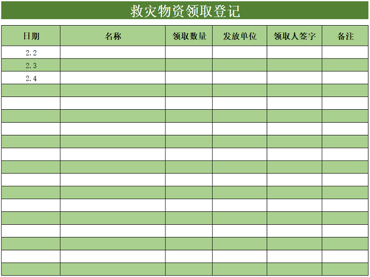 救灾物资领取登记