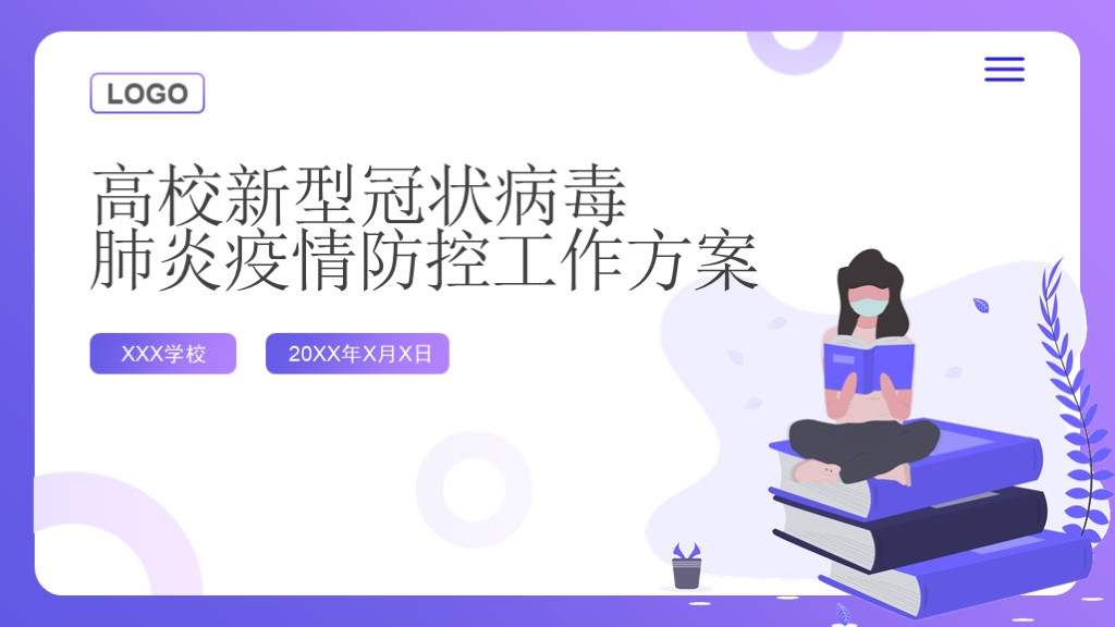 高校肺炎疫情防控工作方案PPT