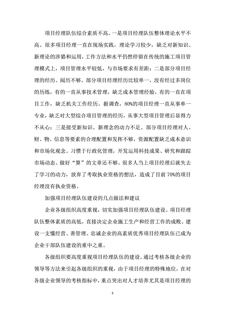 项目经理队伍整体素质堪忧——铁路施工企业项目经理队伍建设问题调研