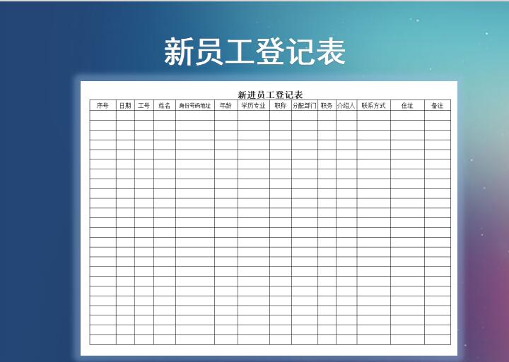 新员工登记表