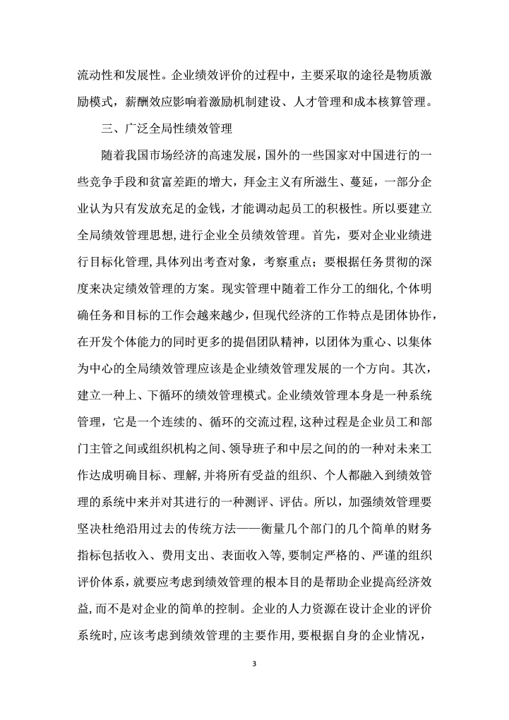 对企业绩效管理的探讨