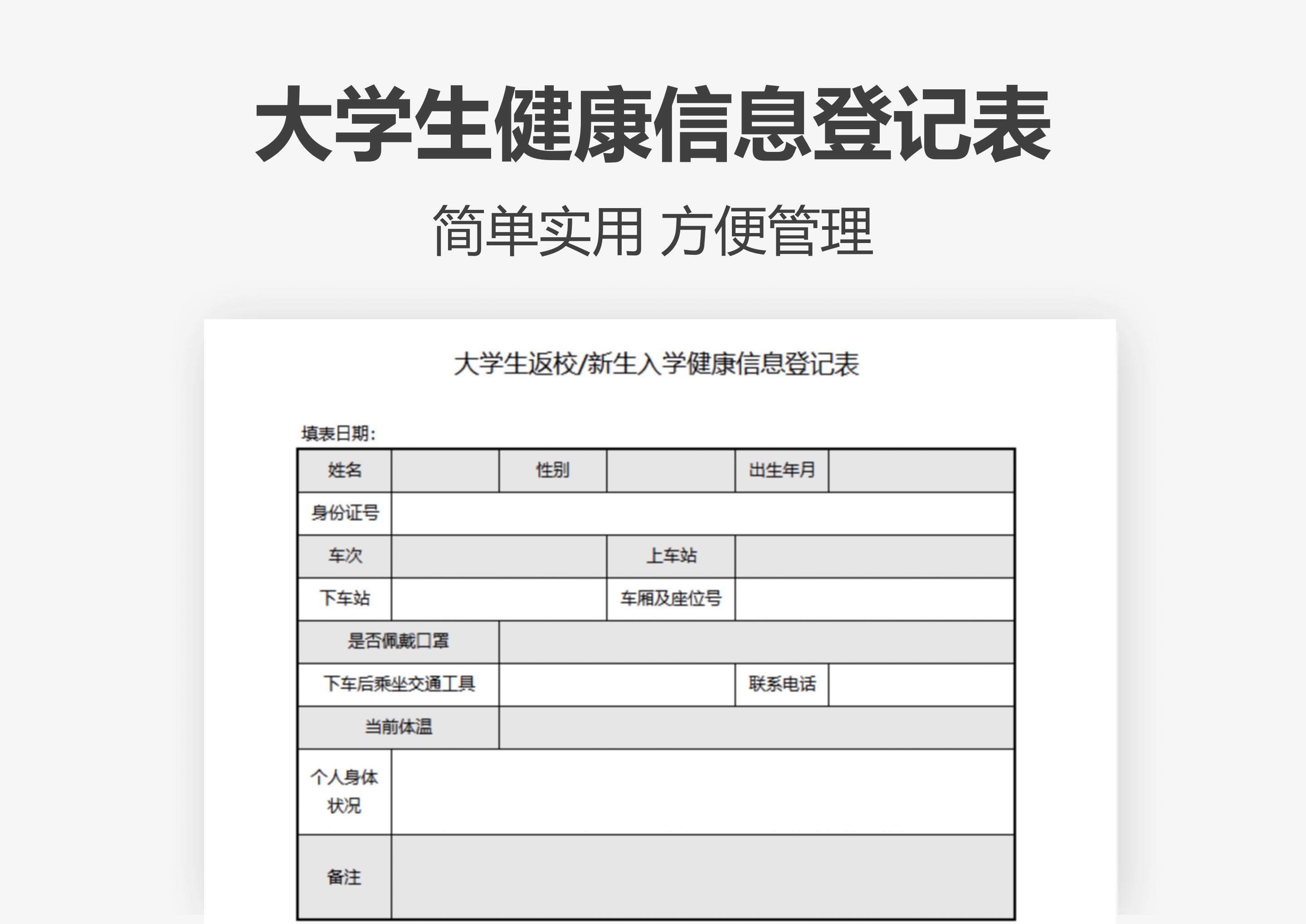 大学生返校或新生入学健康信息登记表