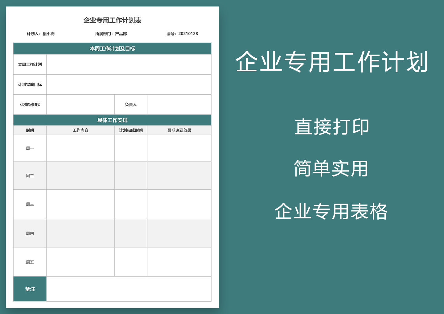 企业专用工作计划表