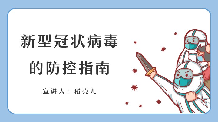 新型冠状病毒防控指南PPT模板