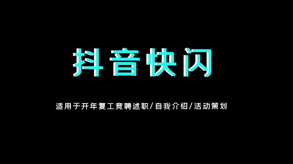 快闪开年复工总结会议PPT模板