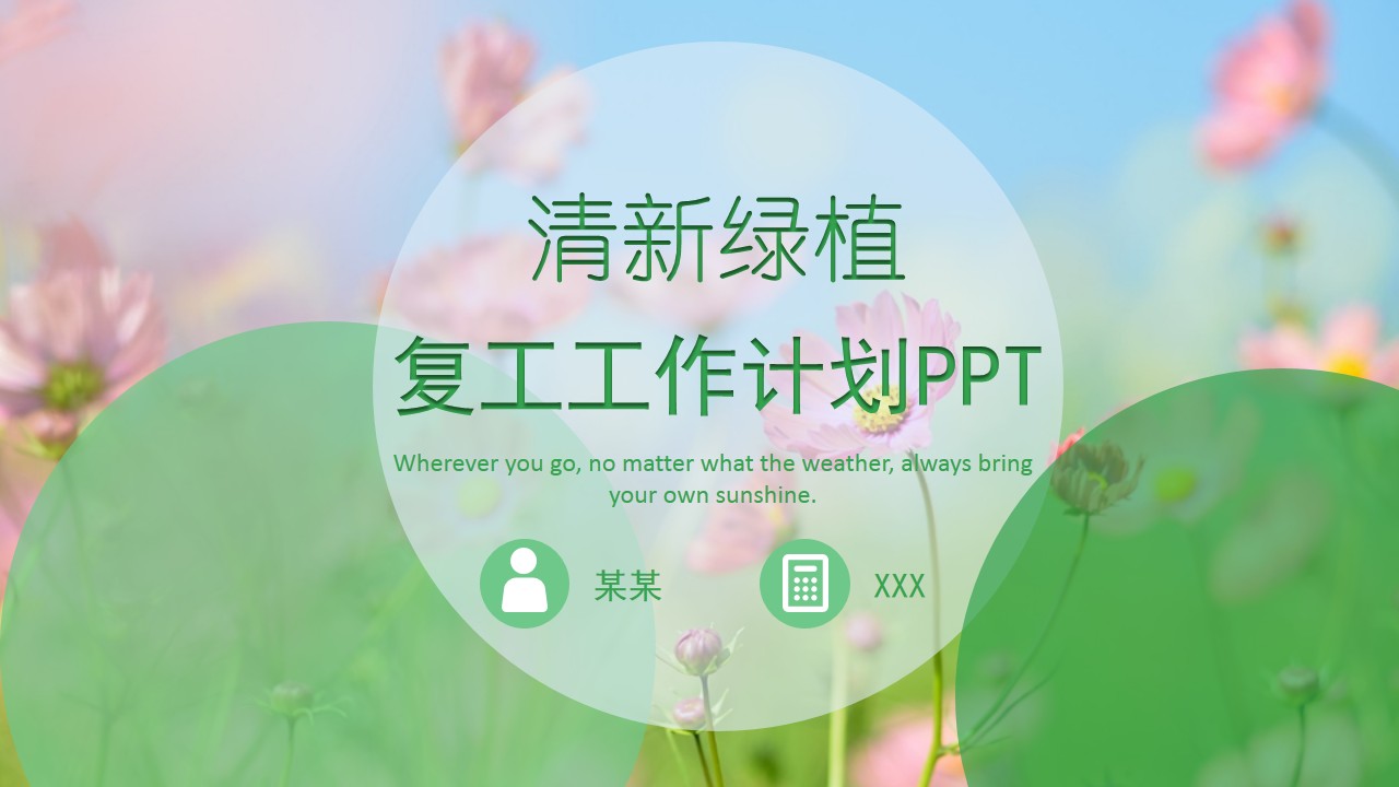 清新绿植复工工作计划PPT