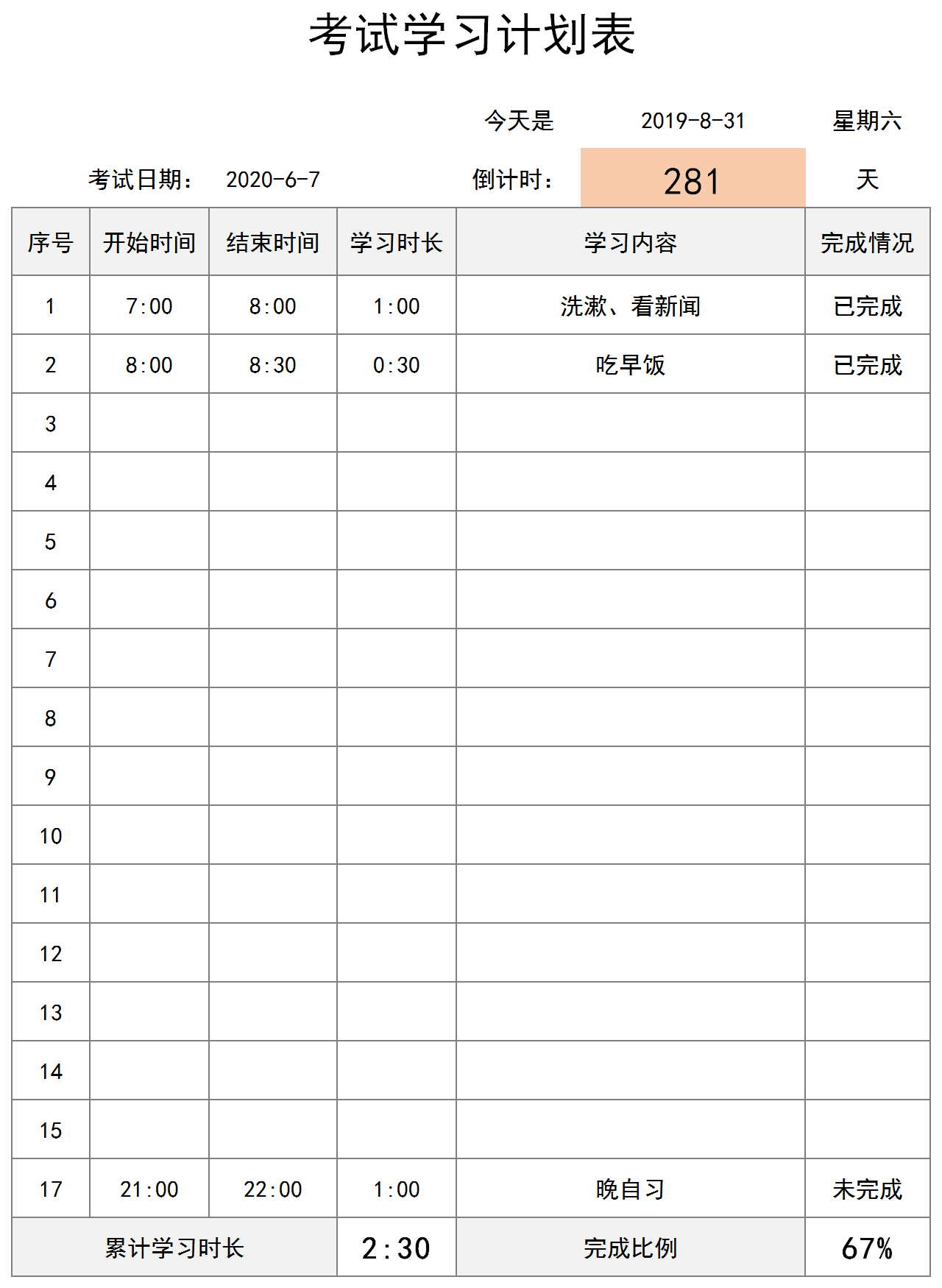 考试学习计划表