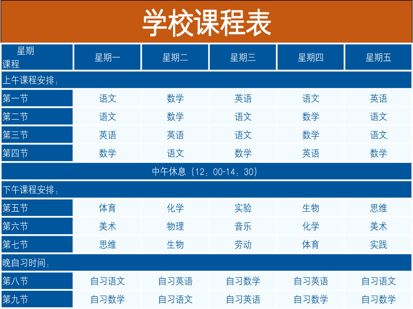 学校课程表