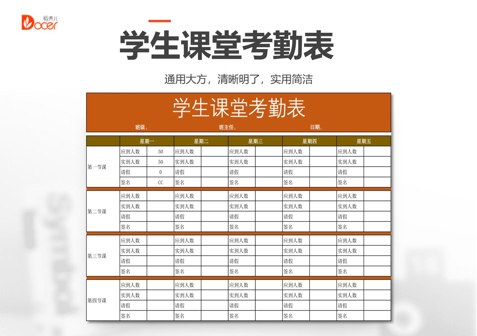 学生课堂考勤表