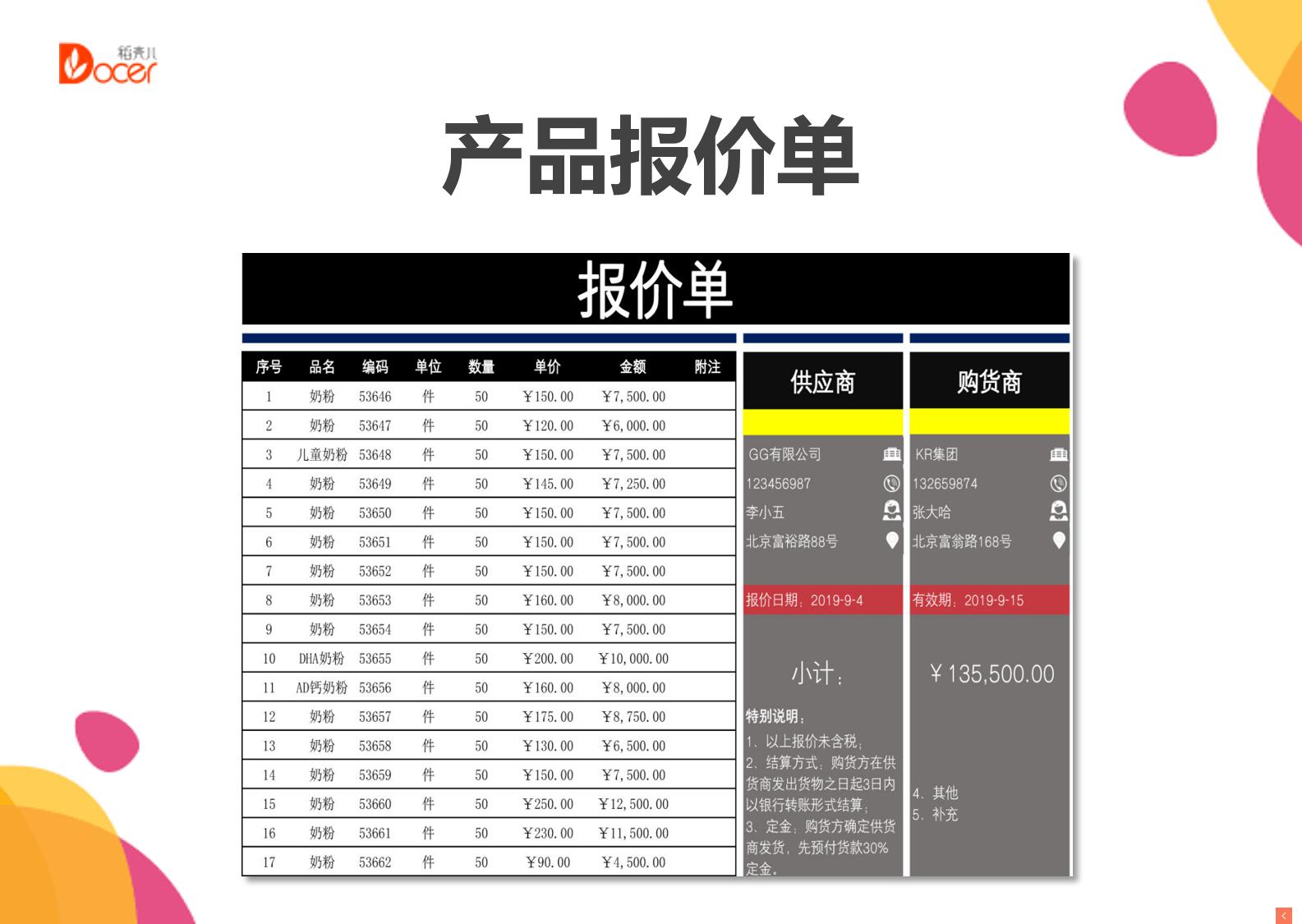 报价单