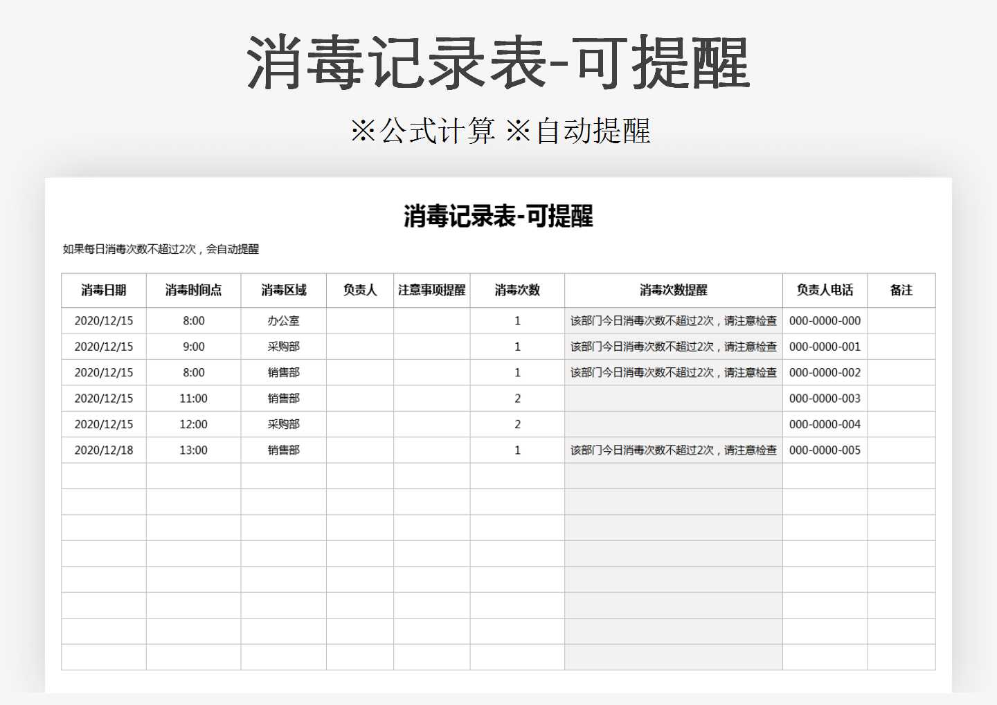 消毒记录表-可提醒