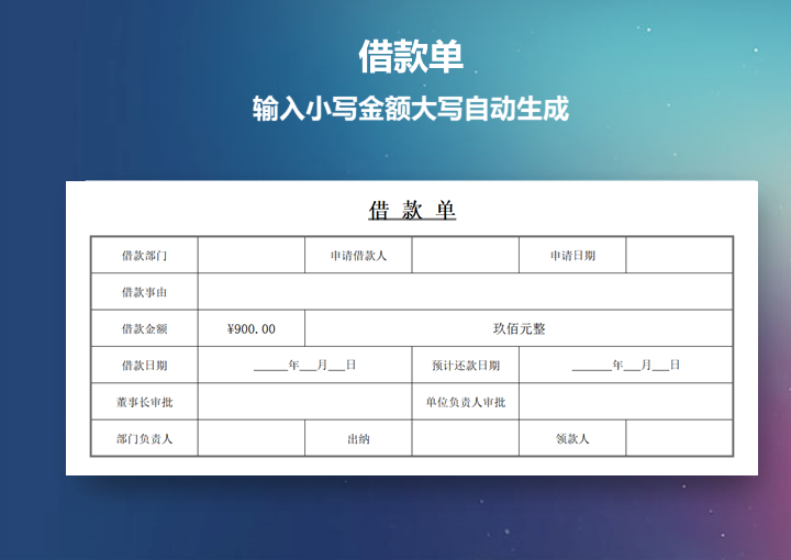 公司内部门或者个人用借款单