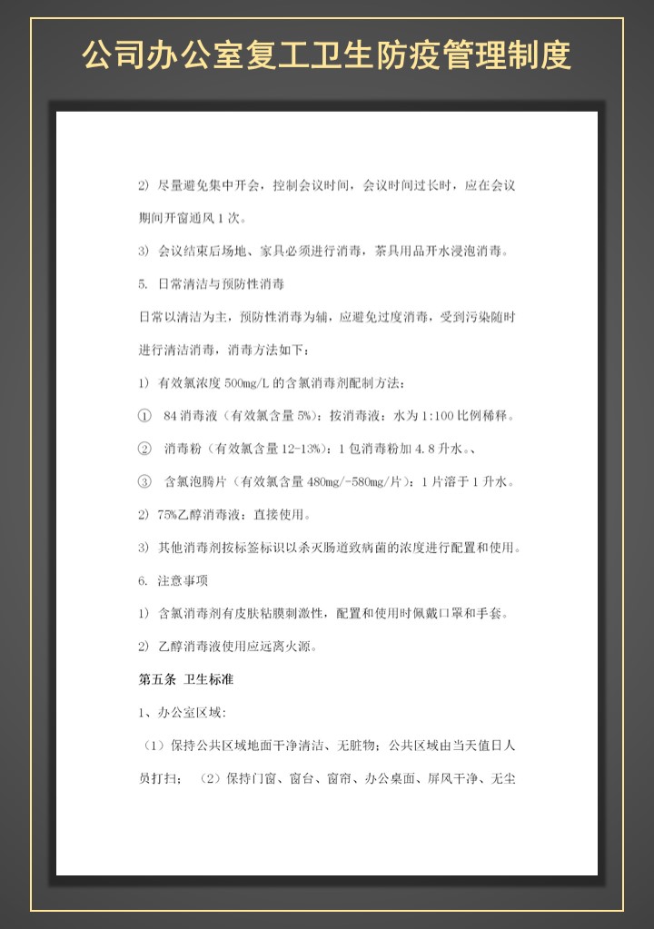 公司企业复工卫生防疫管理制度