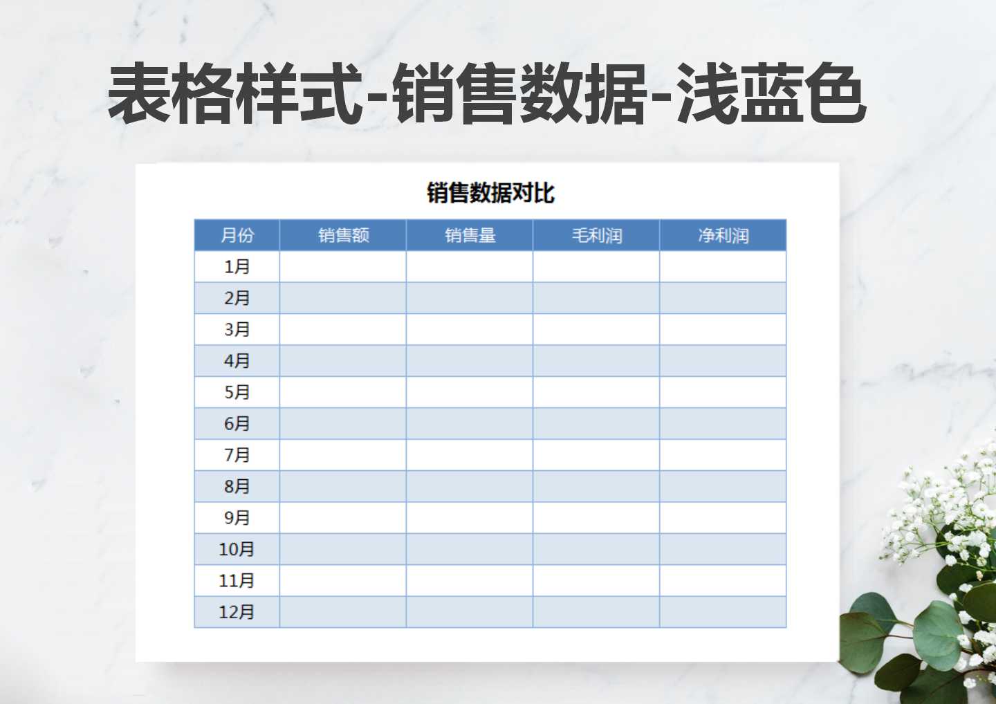 表格样式-销售数据-浅蓝色-免费