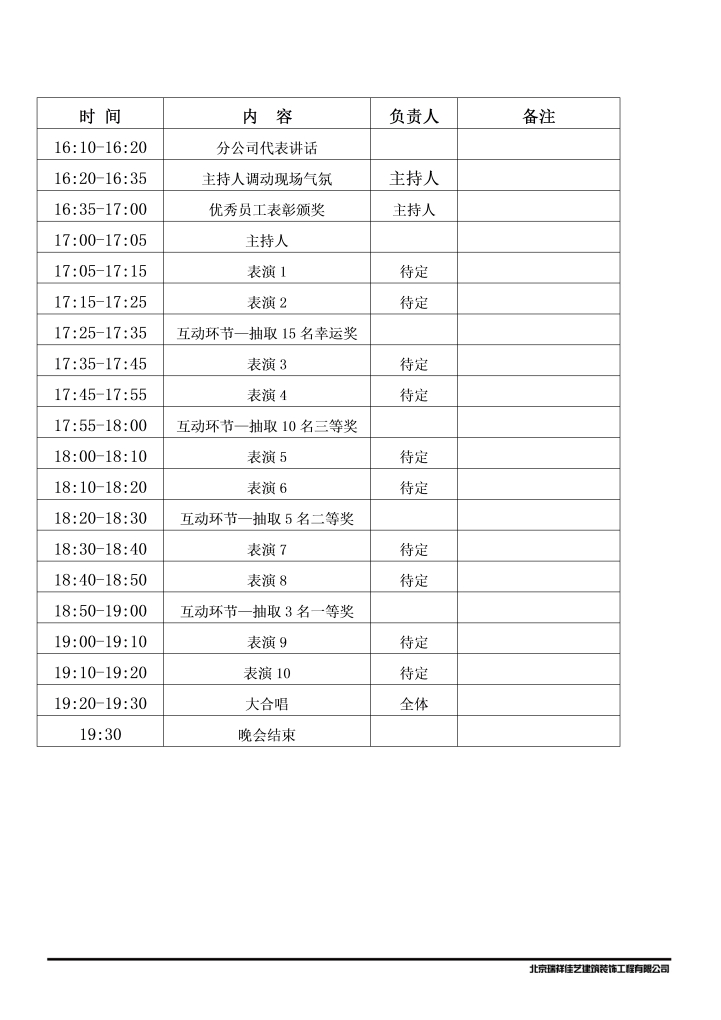 非常详细的企业年会策划方案