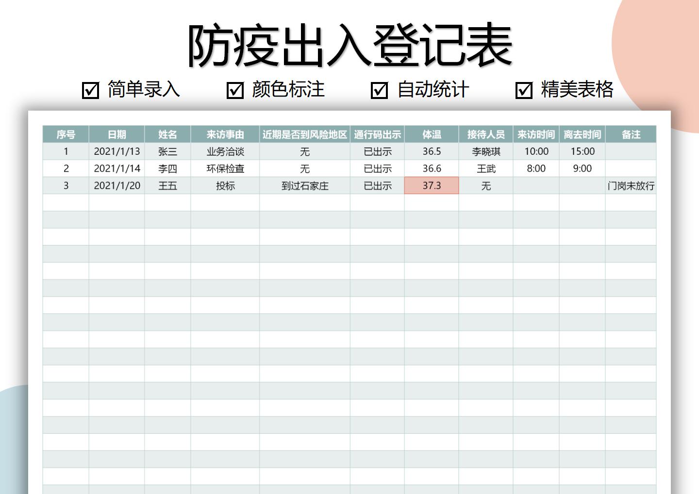 防疫出入登记表