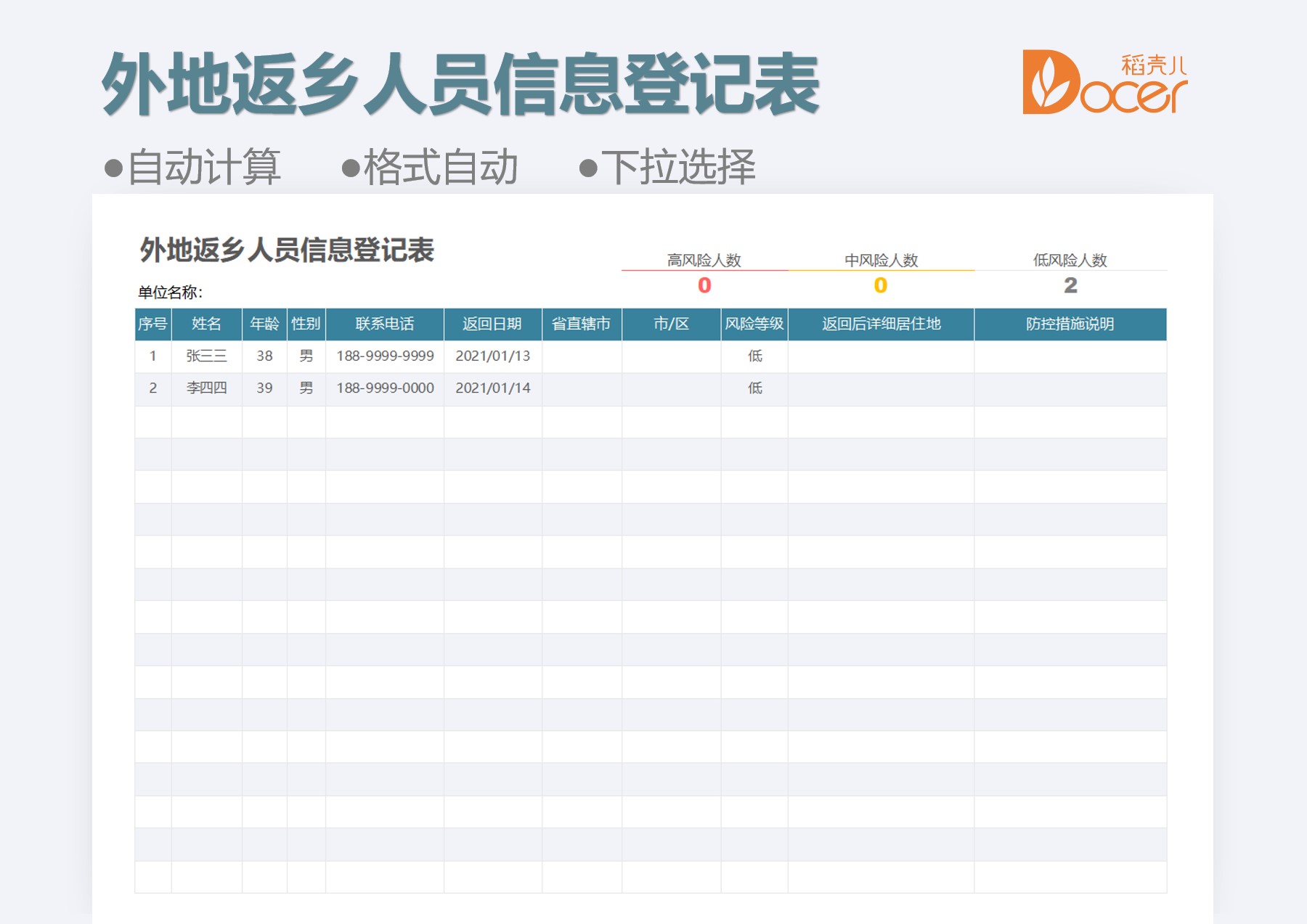 外地返乡人员信息登记表