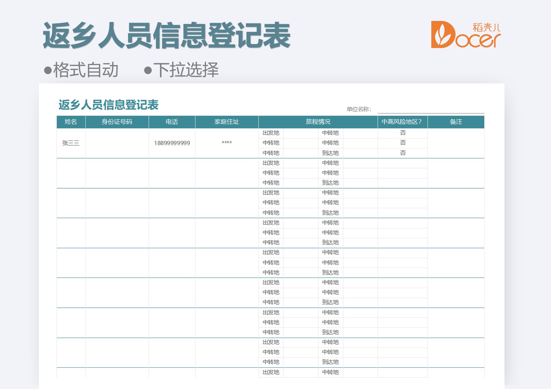 春节返乡人员信息表