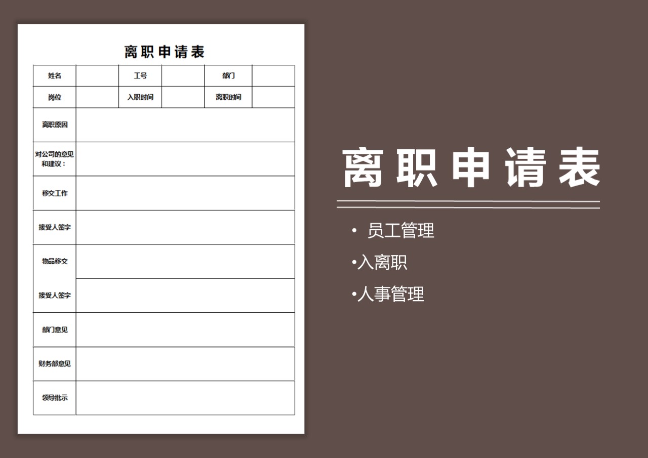 公司企业员工入离职申请表