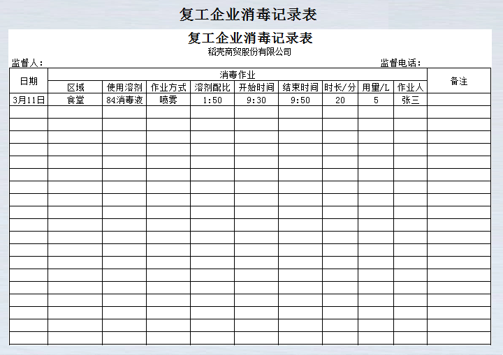 复工企业消毒记录表