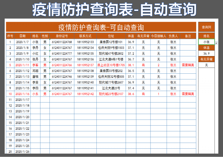 疫情防护查询表-可自动查询