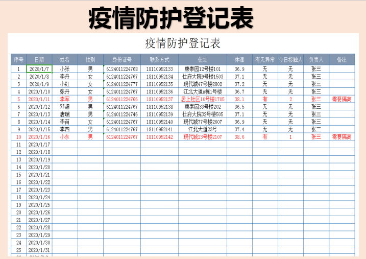 疫情防护登记表