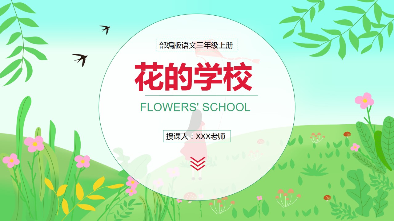 部编版小学语文三年级上册《花的学校》教育教学课件