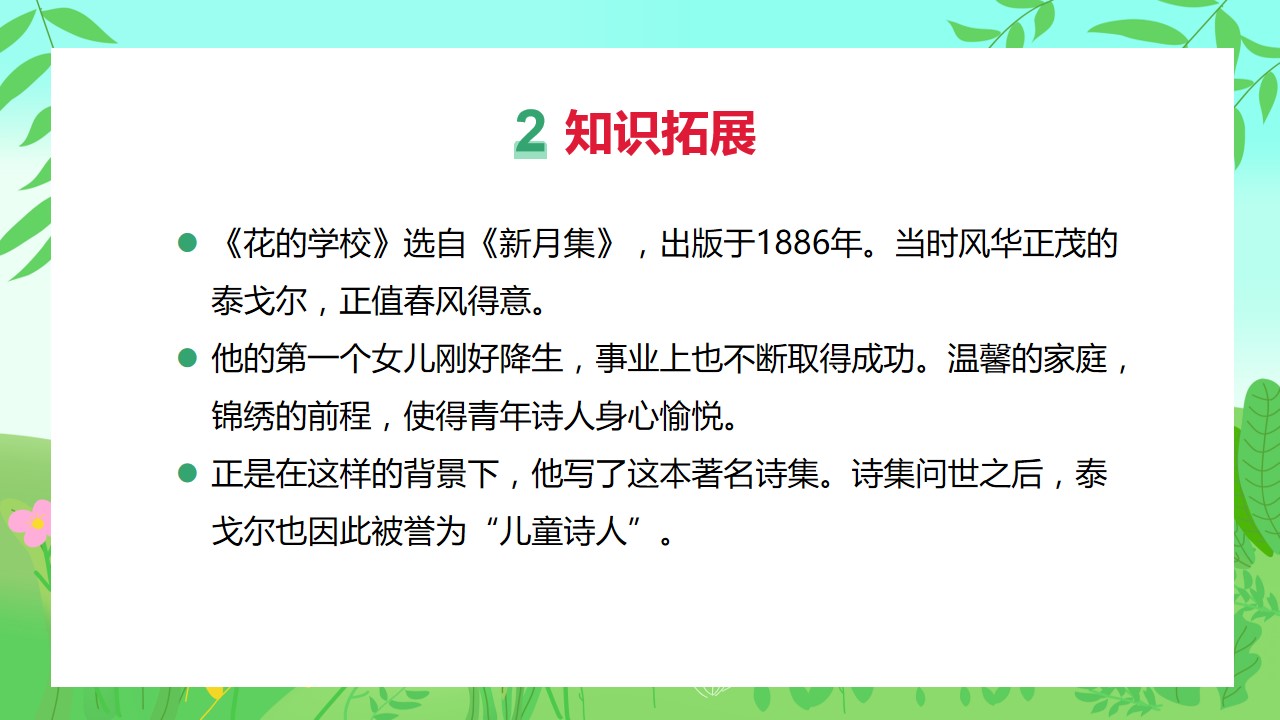 部编版小学语文三年级上册《花的学校》教育教学课件