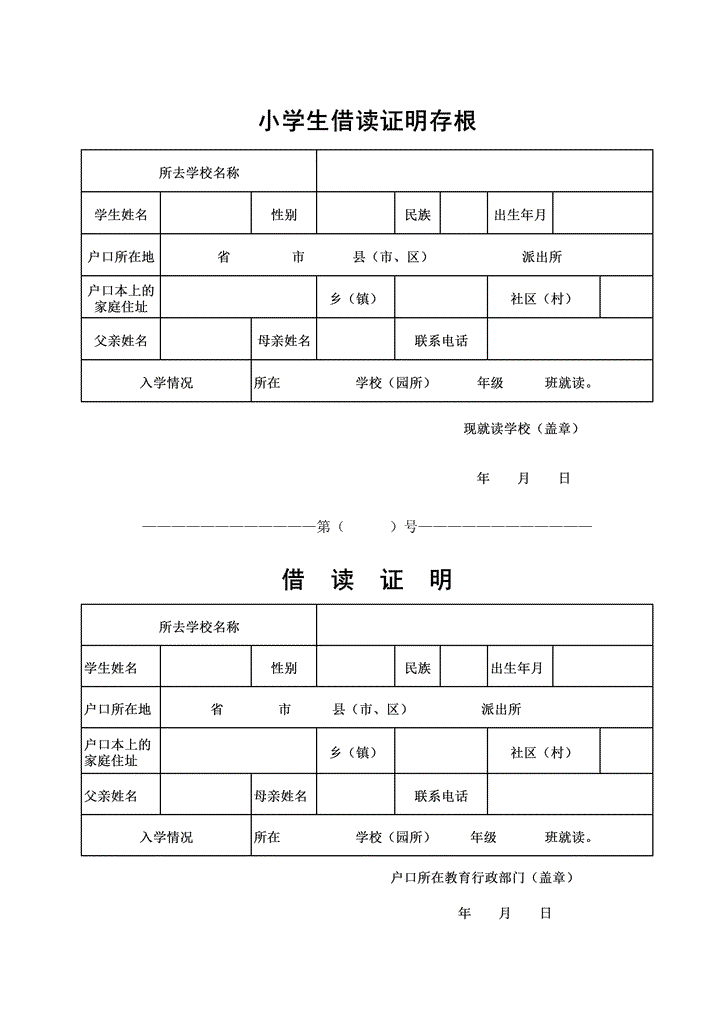 借读证明